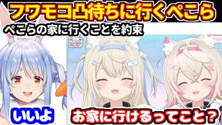 ぺこらがフワモコの凸待ちに行き、ぺこらの家でジル君に会わせる約束をする【ホロライブ切り抜き/フワモコ/兎田ぺこら】