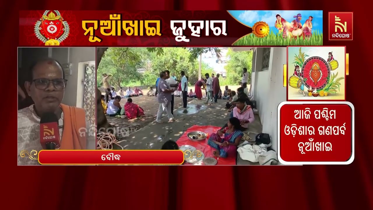 ନୂଆଁଖାଇ ଅବସରରେ ବୌଦ୍ଧ ସହରସ୍ଥିତ ମାଆ ଭୈରବୀ ପୀଠରେ ଆଜି ରୀ