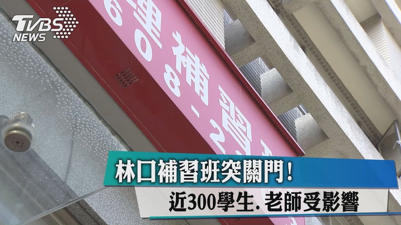 林口補習班突關門! 近300學生、老師受影響