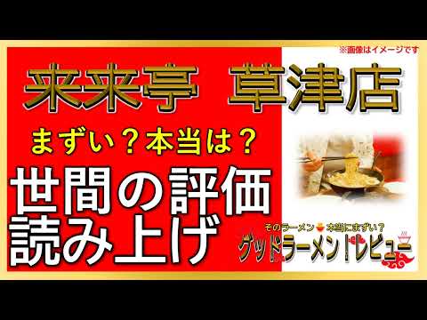 [Lectura] Rama Rairaitei Kusatsu ¿Es realmente mala? ¿delicioso? 7 reseñas de boca en boca cuidadosamente seleccionadas