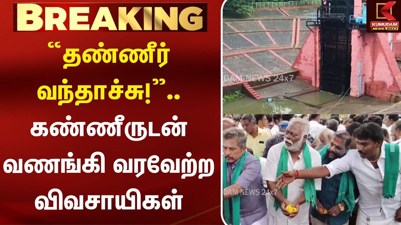 “தண்ணீர் வந்தாச்சு!”.. கண்ணீருடன் வணங்கி வரவேற்ற விவசாயிகள் | Mullaperiyar Dam | Theni