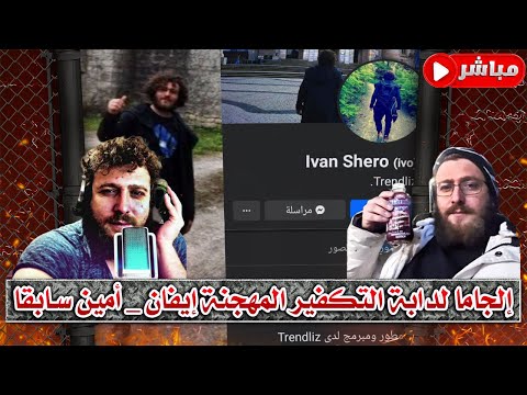 إيفان شيرو: بلاغات أتباع محمد شمس الدين وشراء المتابعين