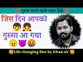 जिस दिन आप को गुस्सा आ गया Khan Sir Status Khansir Khansirmo