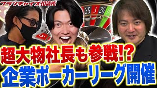 FCチャンネルも参戦!?企業ポーカーリーグって何!?|フランチャイズ相談所 vol.2772