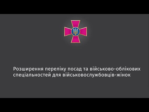 Розширення переліку посад та військово-облікових спеціальностей для військовослужбовців-жінок