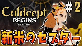 もっといいカードが欲しい！！！『カルドセプト ビギンズ』を実況プレイ #2