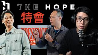 The Hope Conference 2026 我覺得值得討論的事情