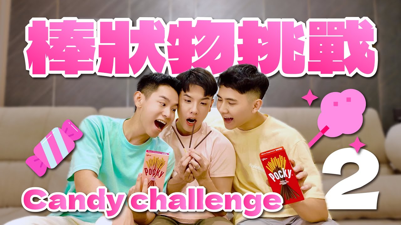 糖果不接吻挑戰來啦！想親又親不到好痛苦呀🍬  Candy No-Kiss Challenge EP2! So painful to want to kiss but not be able to