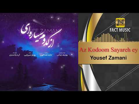 Yousef Zamani - Az Kodoom Sayareh ey | یوسف زمانی - از کدوم سیاره ای
