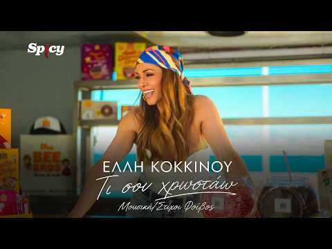 Έλλη Κοκκίνου - Τι Σου Χρωστάω - Official Music Video