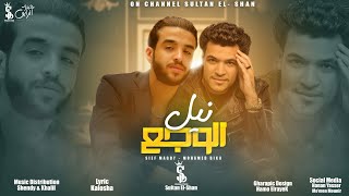نيل الوجع - سيف مجدي و محمد بيكا | Neil El Wagaa - Seif Magdy & Mohamed Bika