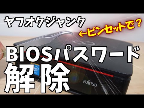 BIOS パスワードのクリア: 成功への複数の方法