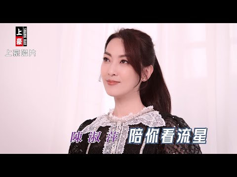 陳淑萍 - 陪你看流星 (官方完整版MV) 
