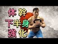体幹と脚を同時に鍛える