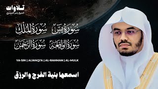 سور الرزق ( يس - الواقعة - الرحمن الملك ) الشيخ ياسر الدوسري