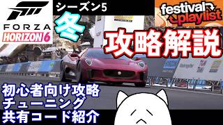 【FH6】初心者必見のシーズン5冬プレイリスト簡単攻略法を解説！【フェスティバルプレイリスト シーズン5 冬 2026/09/24～10/1】【Froza Horizon 6 PC】