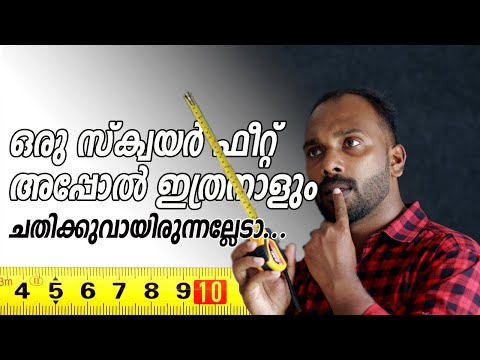 നിങ്ങളും പറ്റിക്കപ്പെടും | How to calculate Square feet | Meter square | Cubic feet