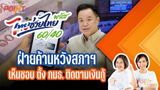 ฝ่ายค้านหวังสภาฯเห็นชอบ ตั้ง กมธ. ติดตามเงินกู้ | TURNING POINT จุดเปลี่ยน | 2 มิ.ย. 69