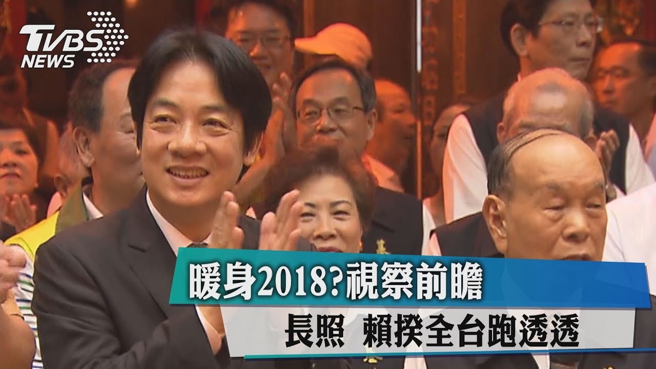 暖身2018？視察前瞻長照　賴揆全台跑透透