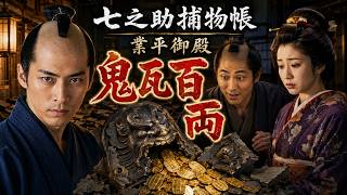 【朗読】鬼瓦は隠せり！「業平御殿」七之助捕物帳　第六話｜作業用・睡眠用BGM｜七味春五郎