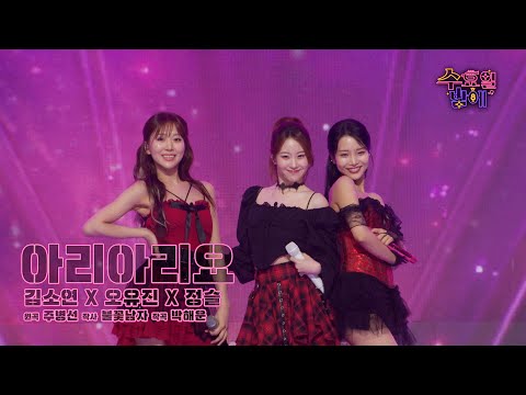 [클린버전] 그녀들의 고백에 제 마음이 SOS를 칩니다 ! 🧡 SOS(정슬&오유진&김소연) - 아리아리요🧡 트롯 올스타전 수요일밤에 TV CHOSUN 250709 방송