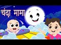 Chanda Mama Door Ke PART 1 चंदा मामा I Hindi Rhymes And Kids Songs I Rhymes