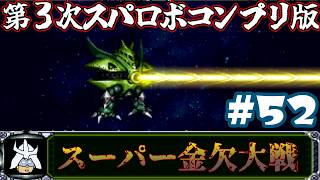 #52 スーパー金欠大戦！ジャア大佐の【第３次スーパーロボット大戦】コンプリートボックス（PS版 ）攻略実況プレイ 第37話②『ラビアンローズ』