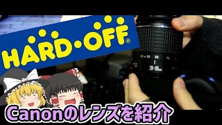 ハードオフで買った約4000円のレンズを紹介！！【ゆっくり】