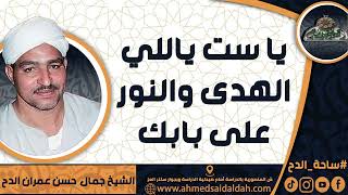 الشيخ – جمال حسن عمران الدح(يا ست ياللي الهدى والنور على بابك)