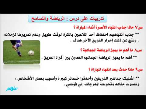 شرح درس الرياضة والتسامح اللغة العربية الصف الخامس الابتدائي