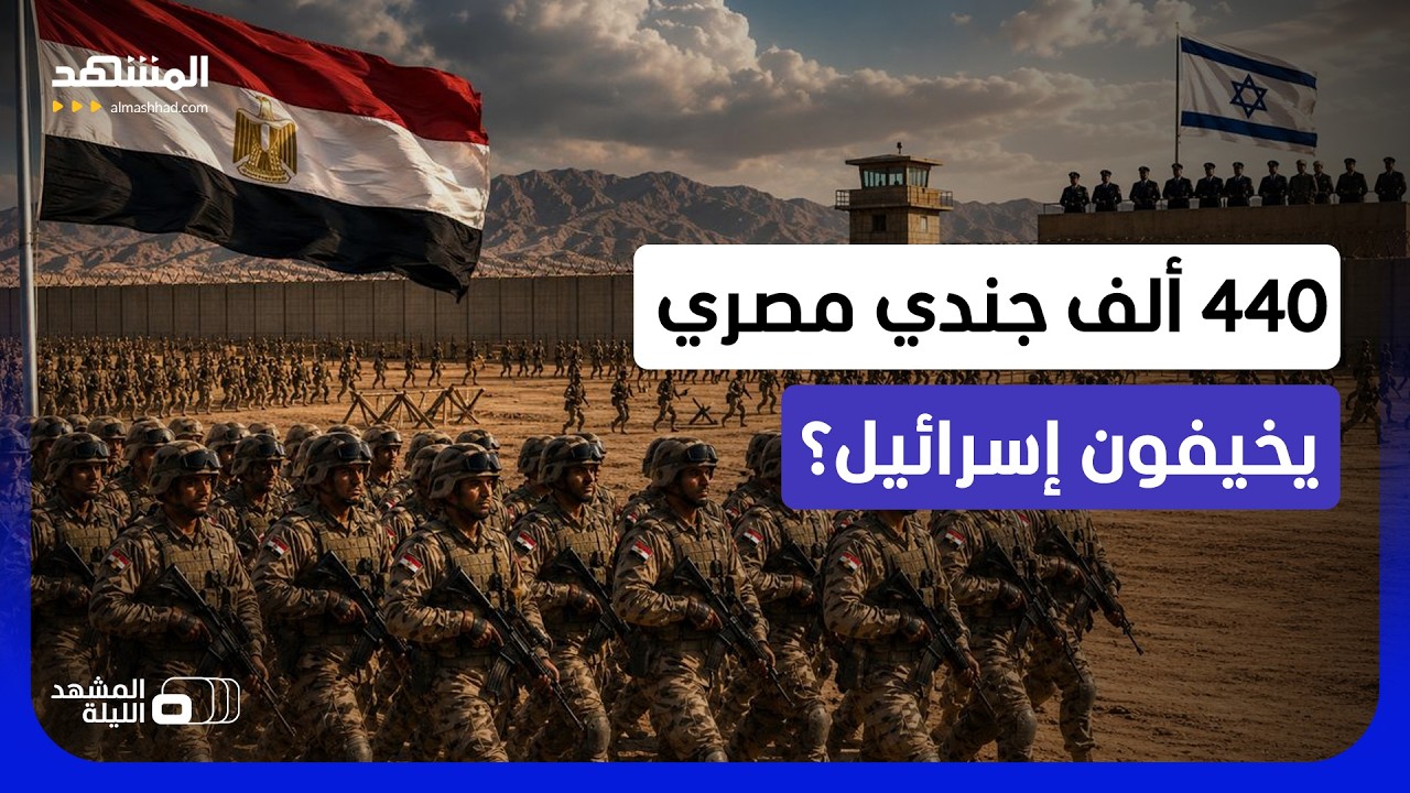 "جنود مصر أضعاف أعدادنا!".. تقديرات إسرائيلية تحذر من عدد القوات البرية المصري