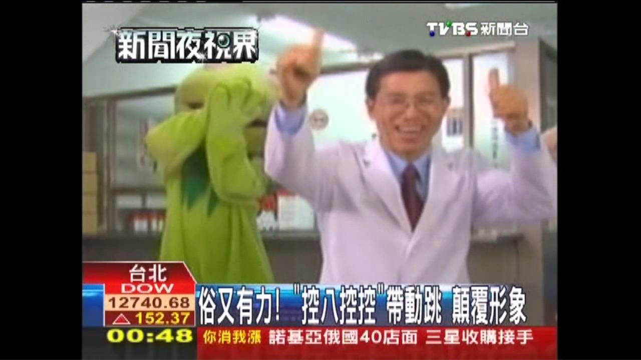 俗又有力!「控八控控」帶動跳 顛覆形象