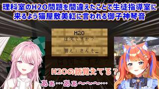 【あらなみマイクラ】理科室のH2O問題を間違えたことで生徒指導室に来るよう猫屋敷美紅に言われる御子神琴音【にじさんじ切り抜き】