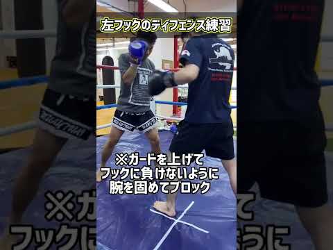 『ガードが下がってしまう人へ』パンチのディフェンス練習！(左フック編)　#shorts