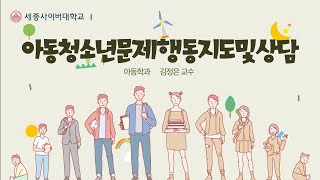 아동청소년문제행동지도및상담 이미지