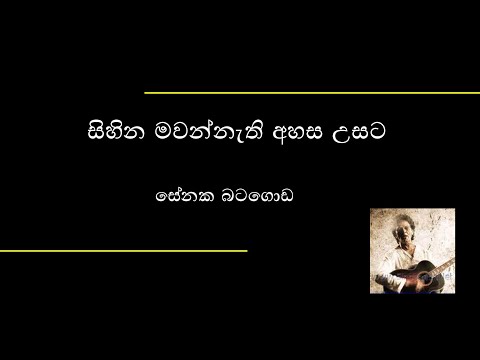 Sirawela Newathila Lyrics - සිරවෙලා නැවතිලා - Senaka Batagoda