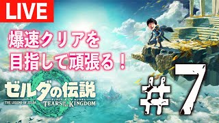 【＃７】今夜も頑張る！ゼルダの伝説 ティアーズ オブ ザ キングダムやっていく！