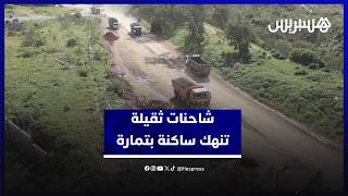 شاحنات الوزن الثقيل تنهك ساكنة تمارة وتُتلف الطرقات والممتلكات بحي الوفاق thumbnail