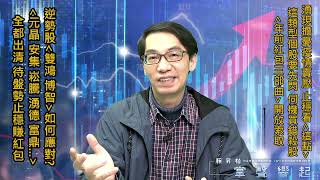 【掌聲響起】#賴昇楷 0107 - 疫情攪局，這類型個股要先閃，多頭沒變心，止穩看「這點」；逆勢股《雙鴻、博智》如何動作?《元晶、安集、崧騰、富鼎…》都出清，盤勢止穩展開新強股布局 (圖)