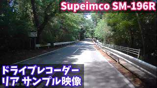 【ドライブレコーダー リアカメラ サンプル映像】Supeimco SM-196R