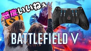 【BFV】背面ボタンコントローラーは簡単にキル出来てしまう動画です！
