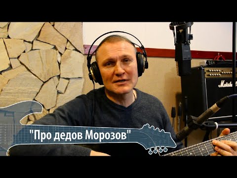 Сергей Крава  -  Про дедов Морозов