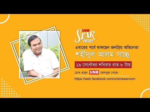 UNB Star Adda with Shahidul Alam Sachchu