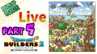 てすと【ドラゴンクエストビルダーズ2】Part5 関西弁吹替えLive