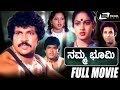 Namma Bhoomi ನಮ್ಮ ಭೂಮಿ Kannada Full Movie Tiger Prabhakar Nalini Family Movie