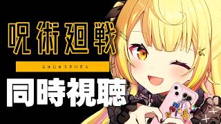 【完全初見】最終回まで！呪術廻戦 アニメ同時視聴する！#5【星川サラ/にじさんじ】