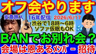 安斎旅人ギター弾き語り★東京オフ会◆6月17日渋谷メンバー招待