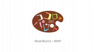 ＊歌だけ歌ってみた＊　ココロ＊パレット/GUMI（40㍍）