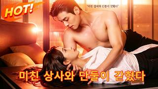 금요일 밤 11시… 내가 대표 방에 들어간 이유 | 풀영상 👉 #dramabox 에서 hyu39 검색