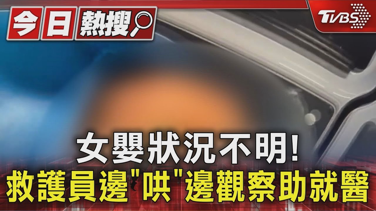 女嬰太小狀況不明!救護員觀察加有限設備 順利助就醫